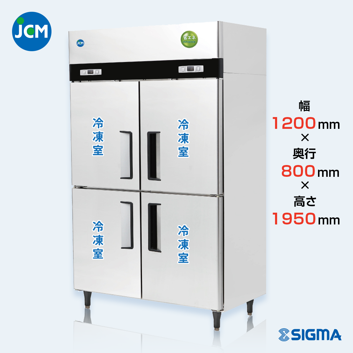 JCMF-1280-IN 業務用 縦型冷凍庫(冷凍4枚扉)/幅1200×奥行800×高さ1950mm