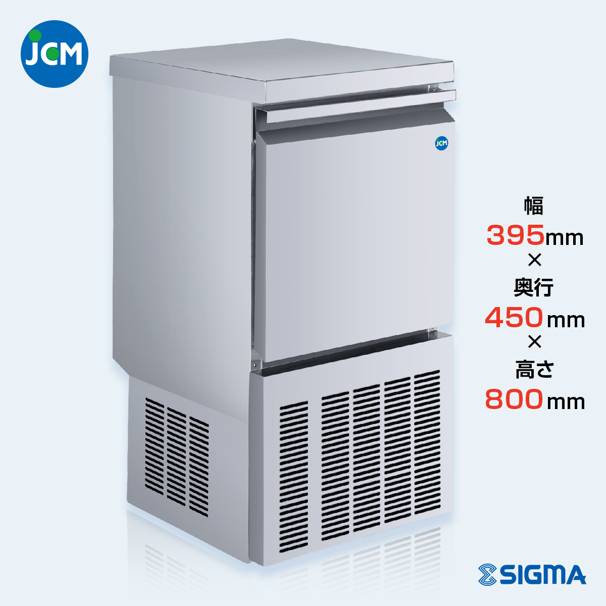 JCMI-25 全自動製氷機(キューブアイス)/幅395×奥行450×高さ800mm