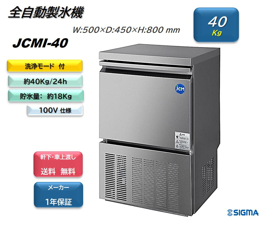 JCMI-40 全自動製氷機(キューブアイス)/幅500×奥行450×高さ800mm