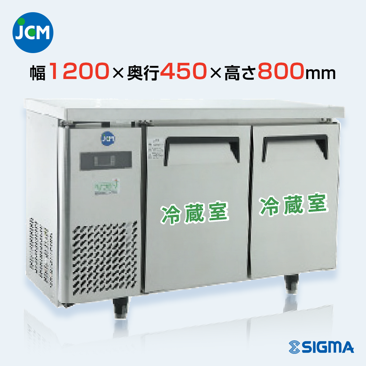 JCMR-1245T 業務用 横型冷蔵庫 コールドテーブル／幅1200×奥行450×高さ