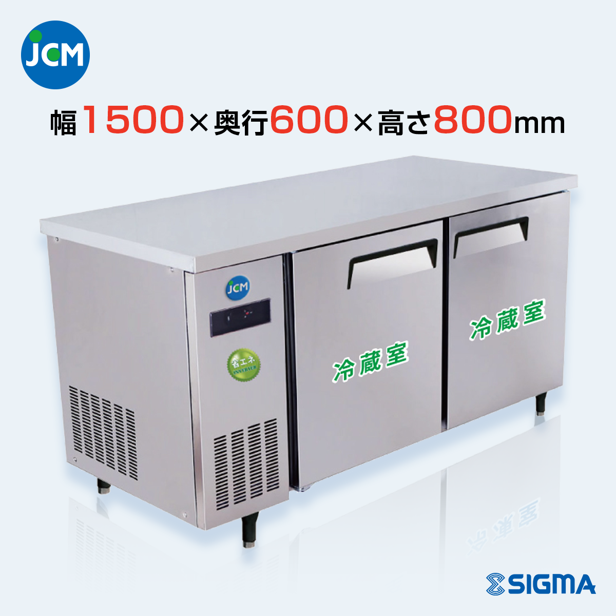 JCMR-1560T-IN 業務用 横型冷蔵庫 コールドテーブル／幅1500×奥行600×高