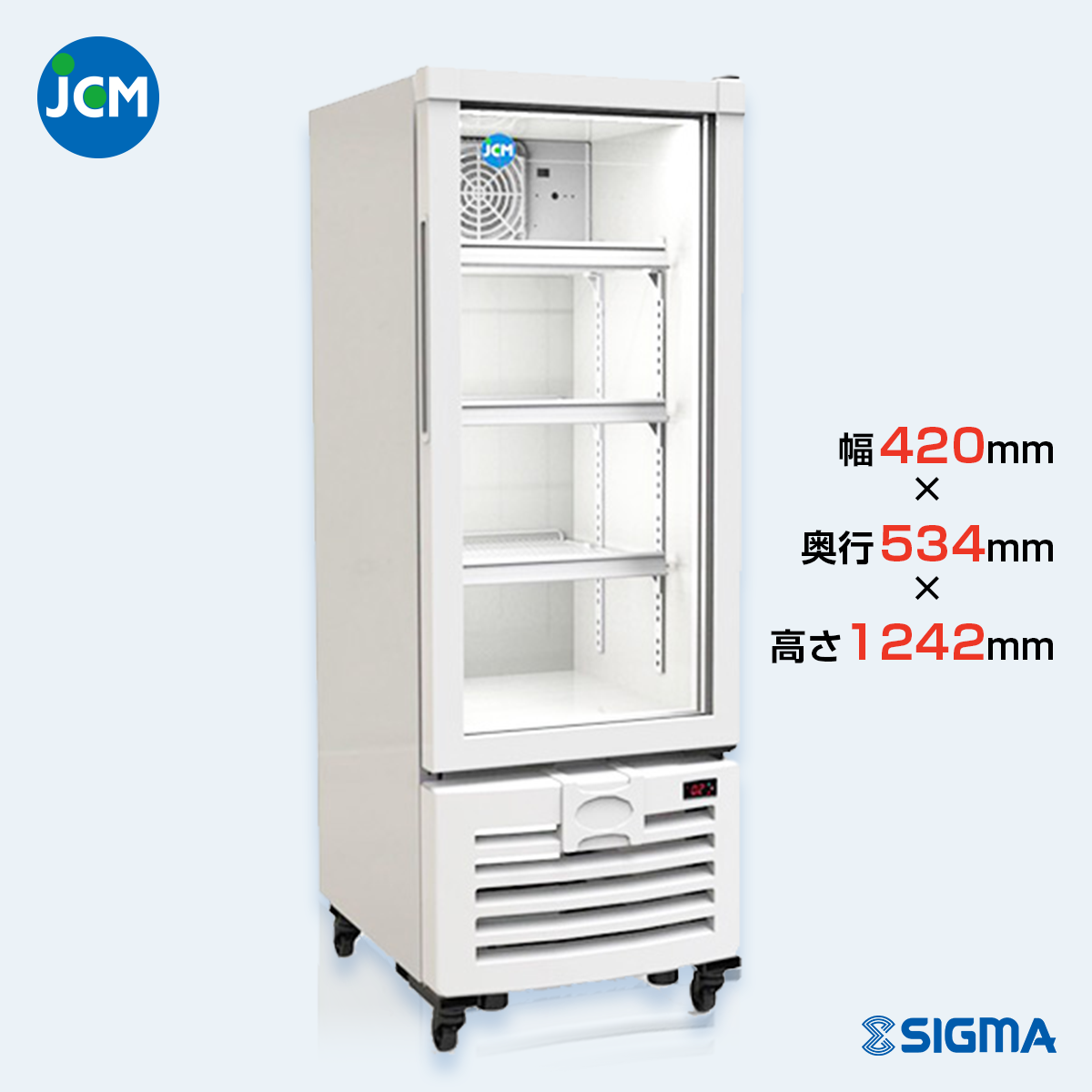 JCMS-110 タテ型冷蔵ショーケース／幅420×奥行534×高さ1,242