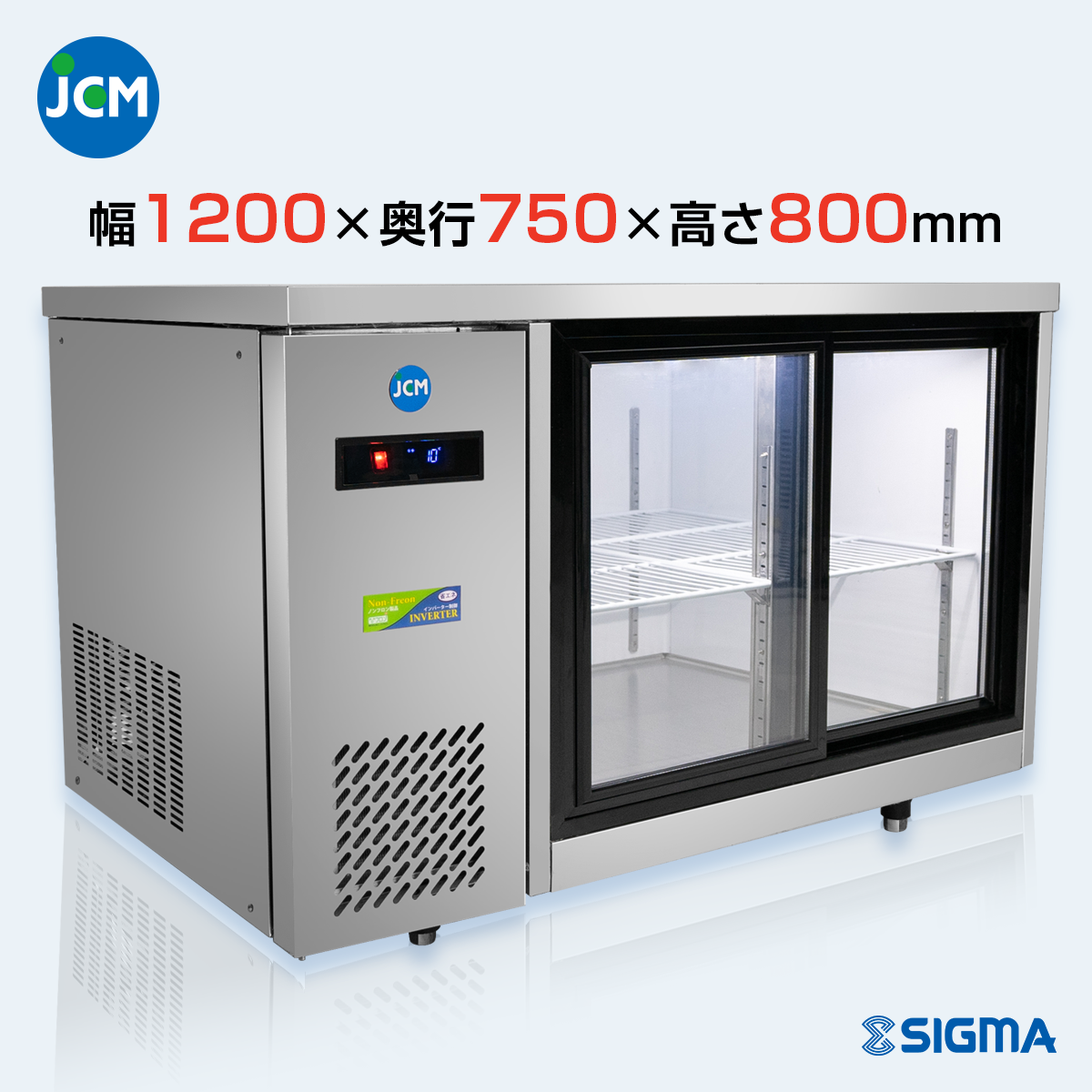 JCMS-1275T-IN ヨコ型冷蔵ショーケース／幅1200×奥行750×高さ