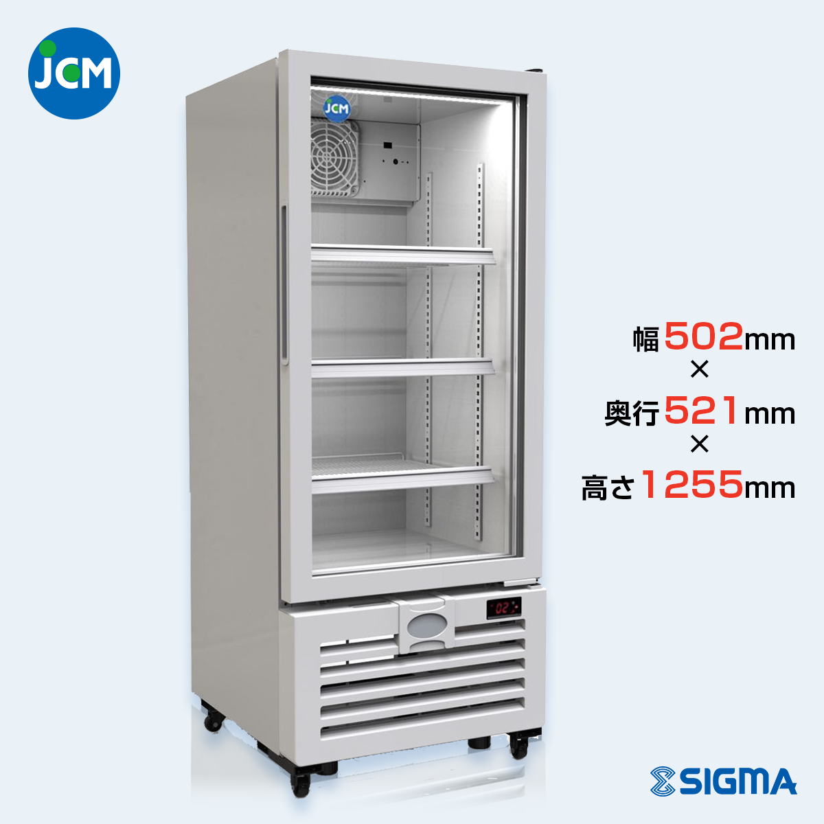 JCMS-142 タテ型冷蔵ショーケース／幅502×奥行521×高さ1,255
