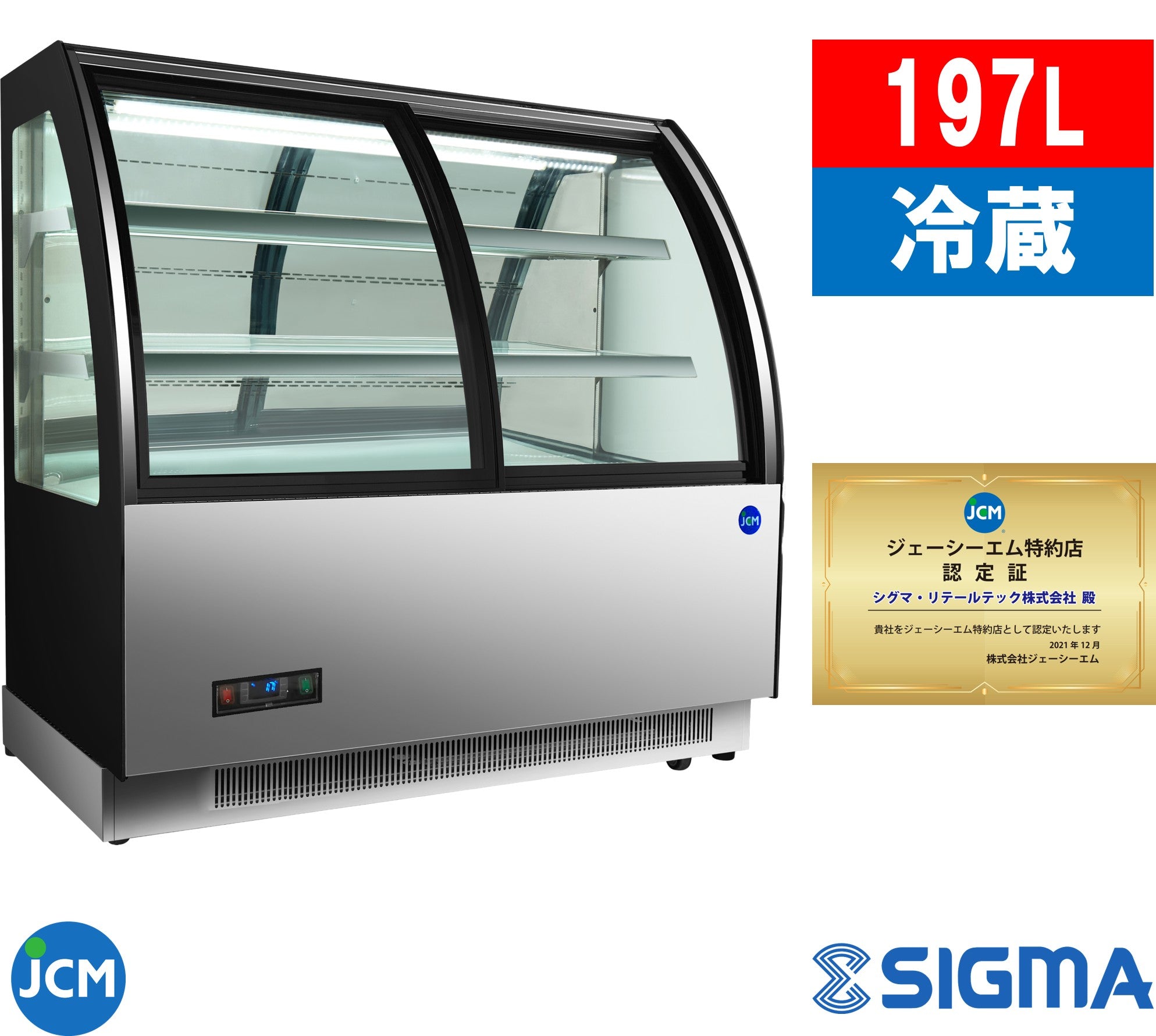【ノンフロン助成金対象】JCMS-197TF 対面冷蔵ショーケース【前引き戸】/幅1215×奥行680×高さ1215mm