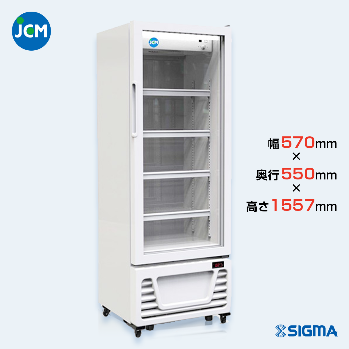 【ノンフロン助成金対象】JCMS-214 タテ型冷蔵ショーケース/幅570×奥行550×高さ1,557mm