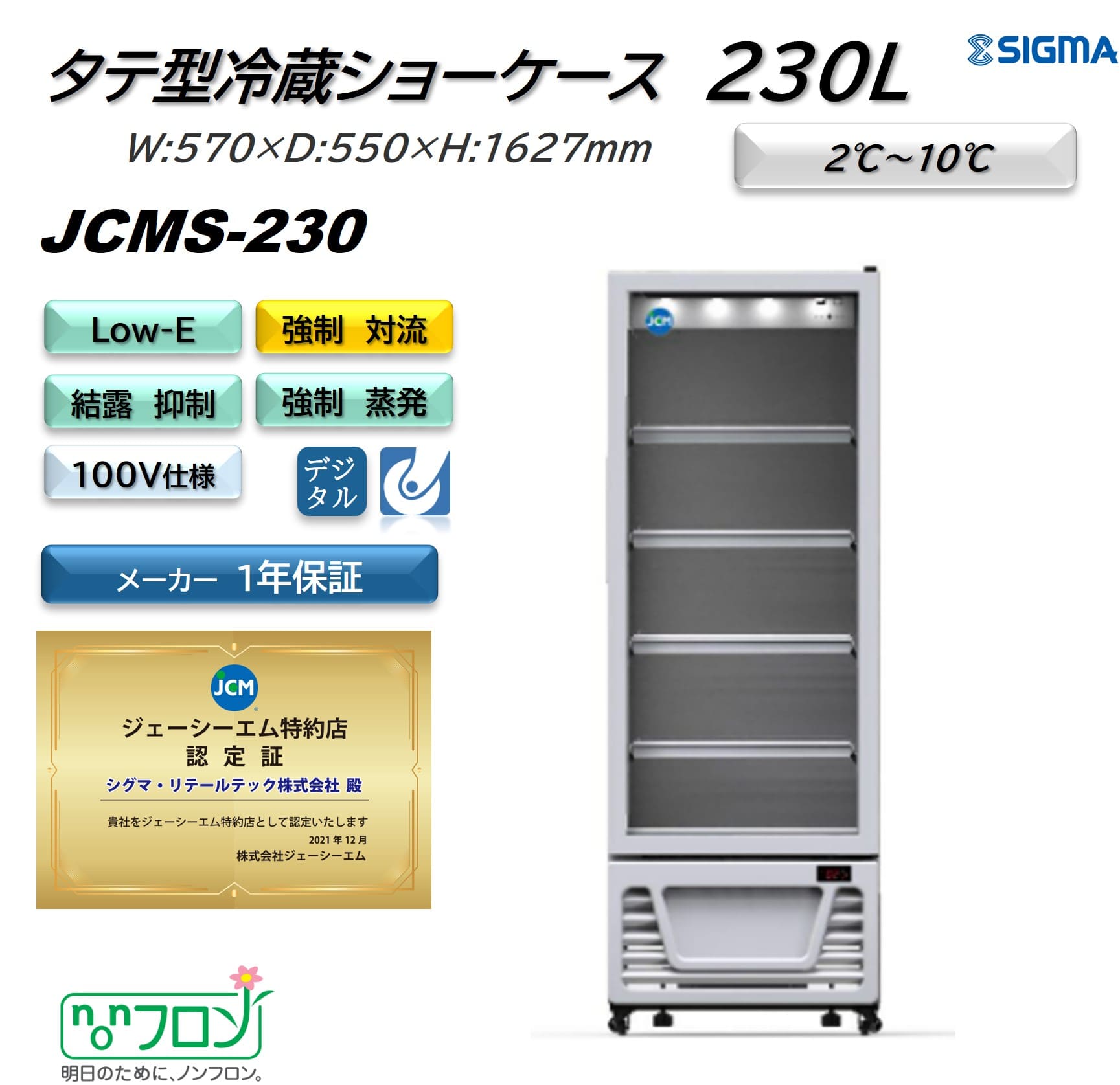 【ノンフロン助成金対象】JCMS-230タテ型冷蔵ショーケース/幅570×奥行550×高さ1,627mm