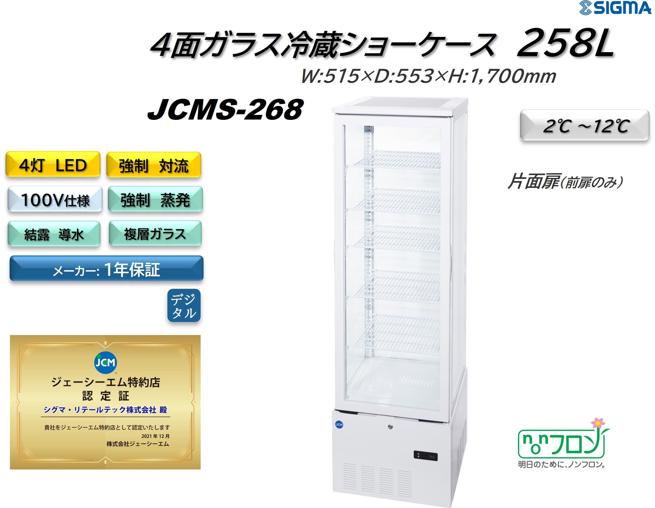 【ノンフロン助成金対象】JCMS-268 4面ガラス冷蔵ショーケース/幅515×奥行553×高さ1700mm