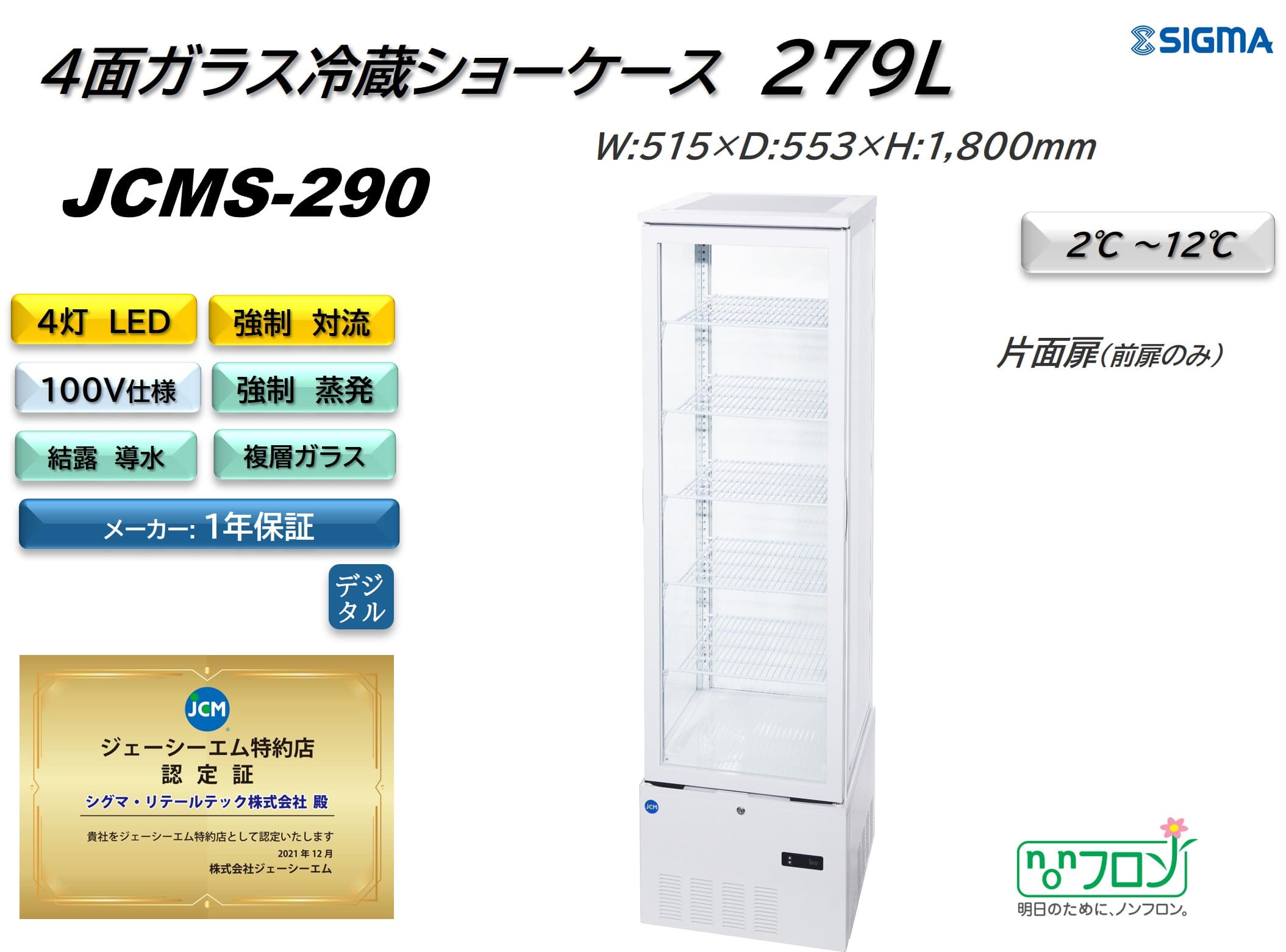 【ノンフロン助成金対象】JCMS-290 4面ガラス冷蔵ショーケース/幅515×奥行553×高さ1800mm