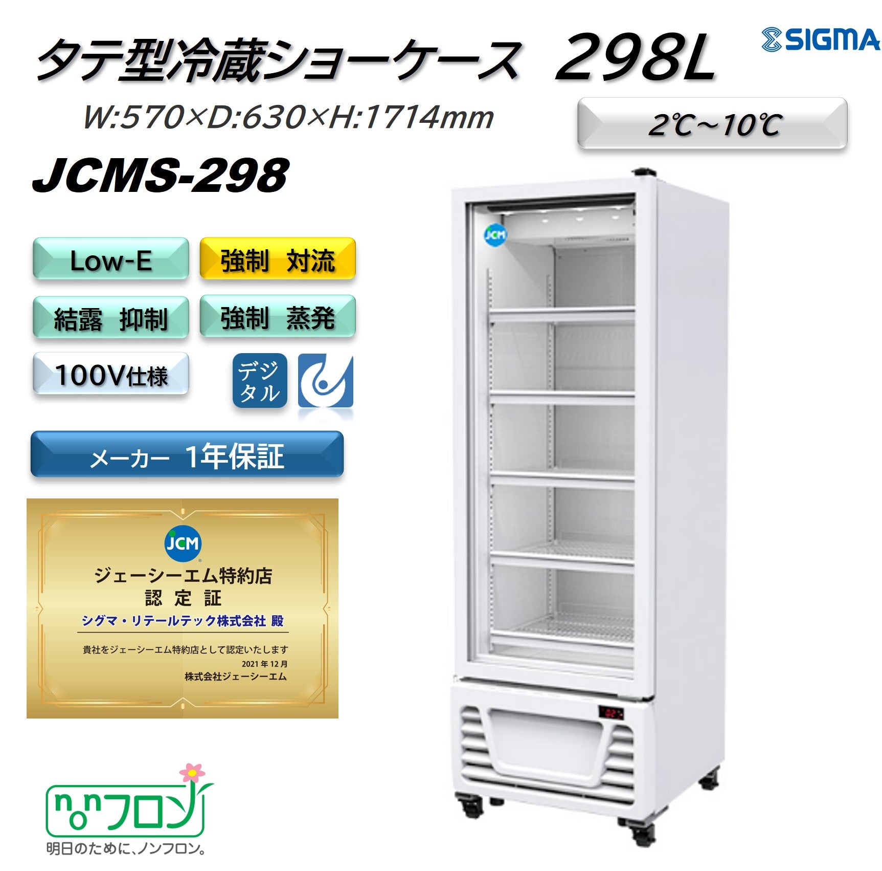 【ノンフロン助成金対象】JCMS-298タテ型冷蔵ショーケース/幅570×奥行630×高さ1,714mm