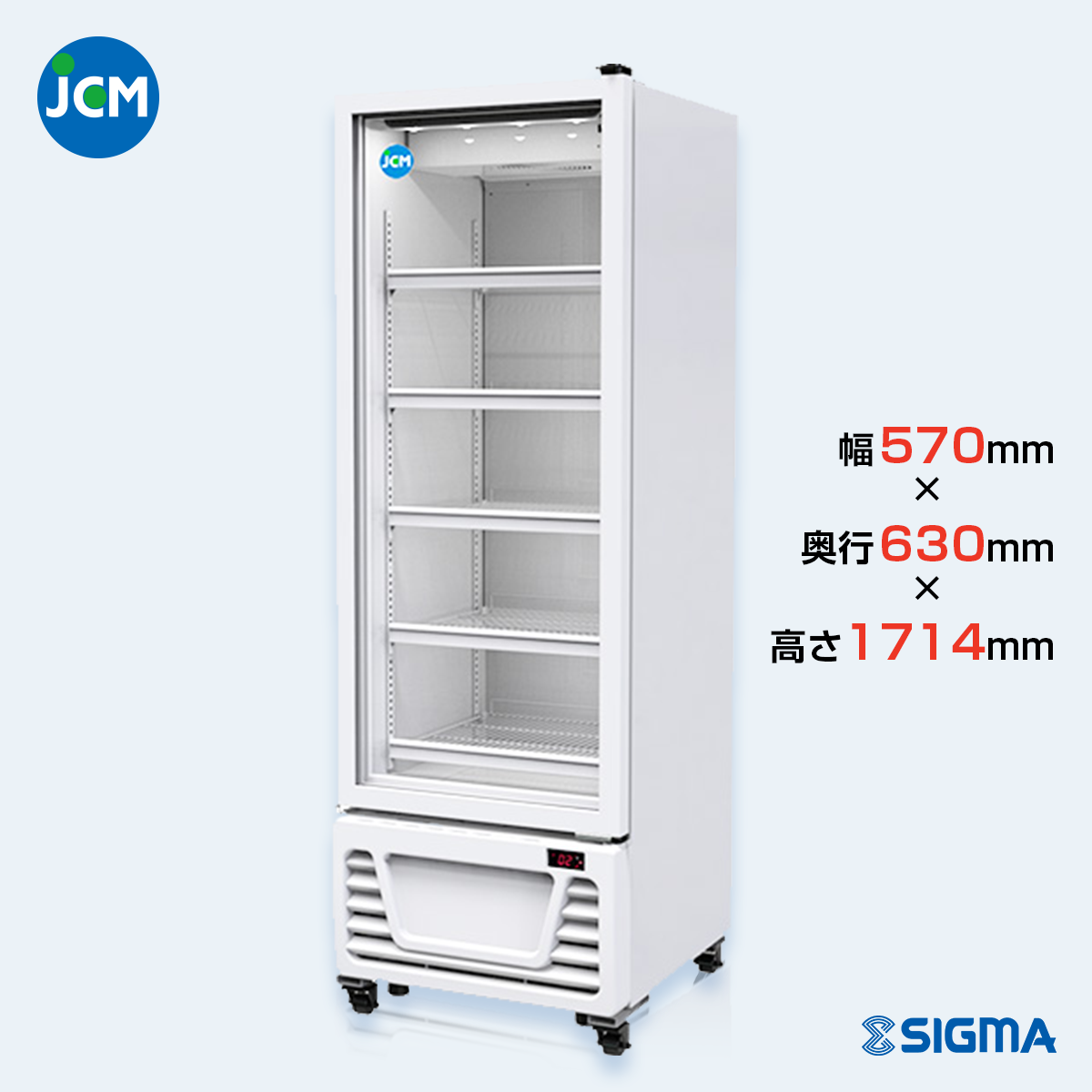 JCMS-298タテ型冷蔵ショーケース／幅570×奥行630×高さ1,714