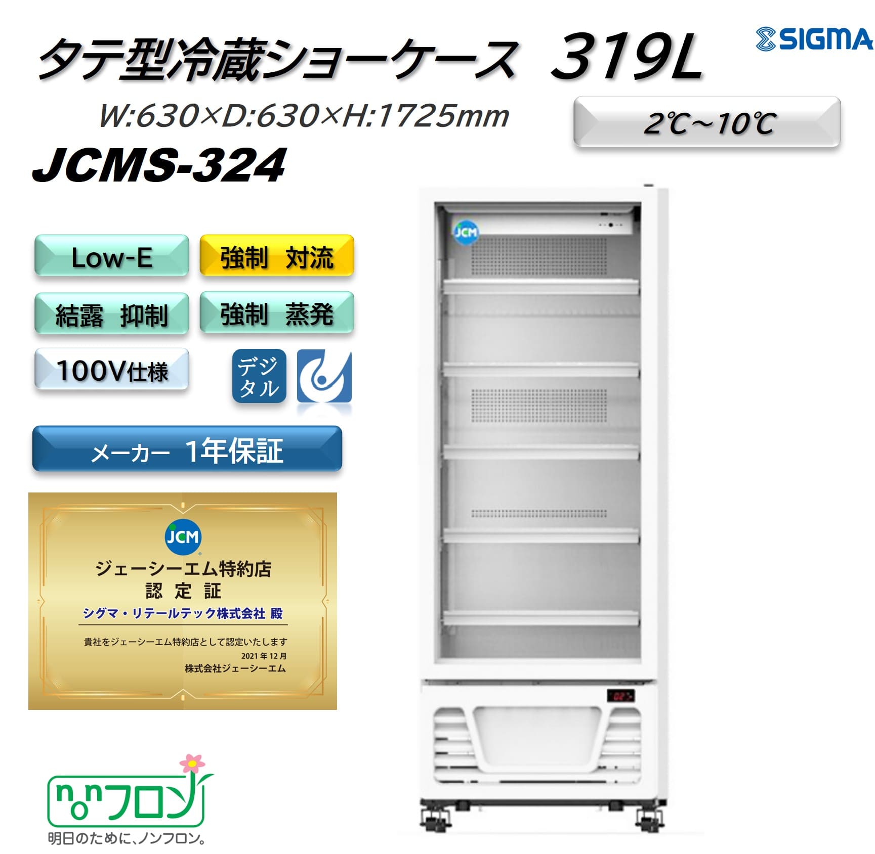 【ノンフロン助成金対象】JCMS-324タテ型冷蔵ショーケース/幅630×奥行630×高さ1,725mm