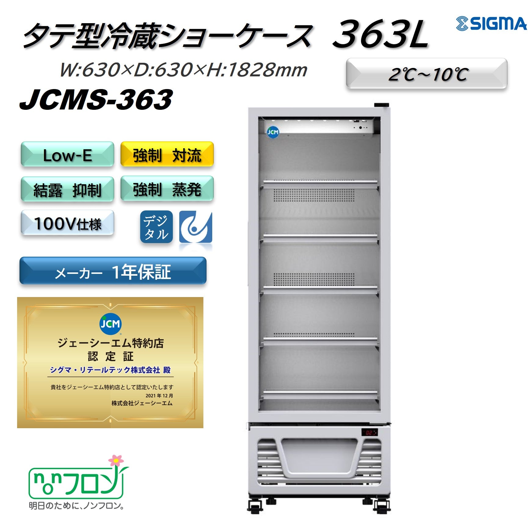 【ノンフロン助成金対象】JCMS-363 タテ型冷蔵ショーケース/幅630×奥行630×高さ1,828mm