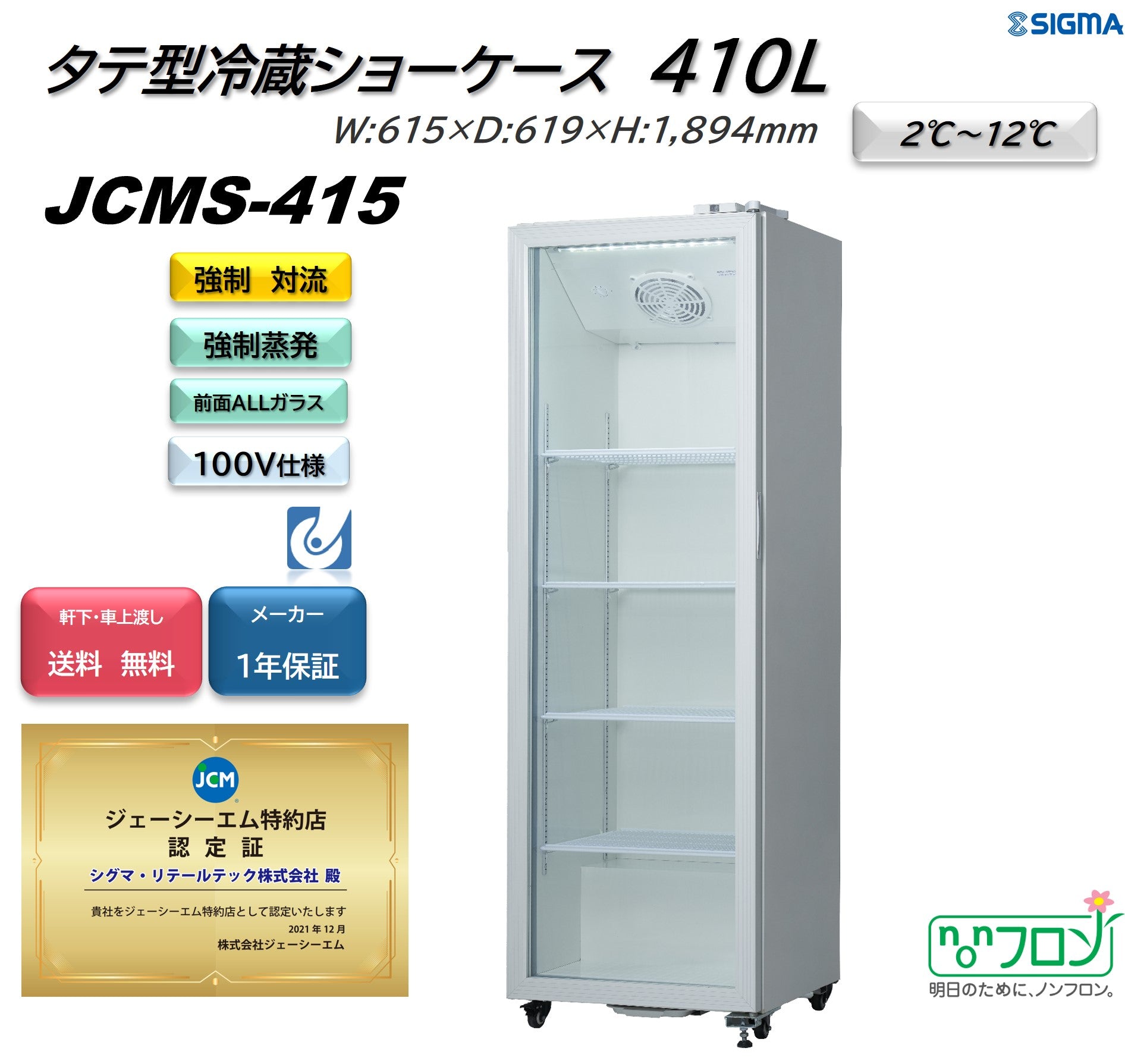【ノンフロン助成金対象】JCMS-415 タテ型冷蔵ショーケース/幅615×奥行619×高さ1,894mm