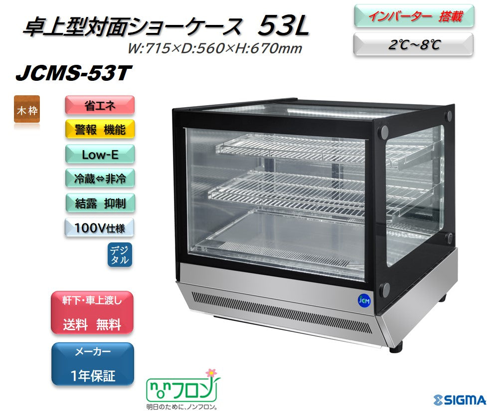 【ノンフロン助成金対象】JCMS-53T 2℃~10℃ 卓上型対面冷蔵ショーケース/幅715×奥行560×高さ670mm