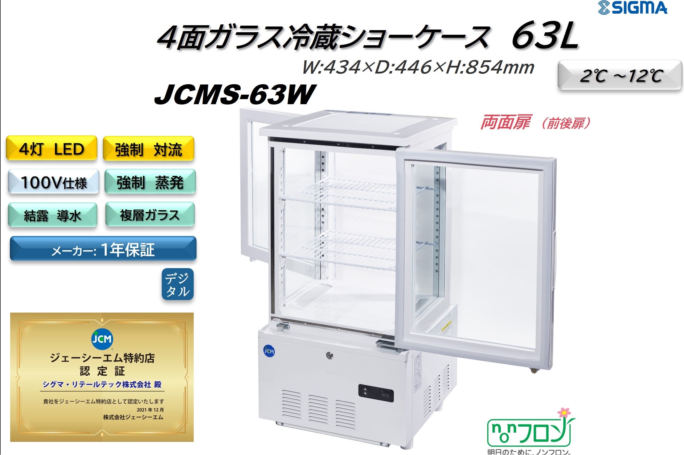 【ノンフロン助成金対象】JCMS-63W 4面ガラス冷蔵ショーケース 前後扉仕様/幅434×奥行446×高さ854mm