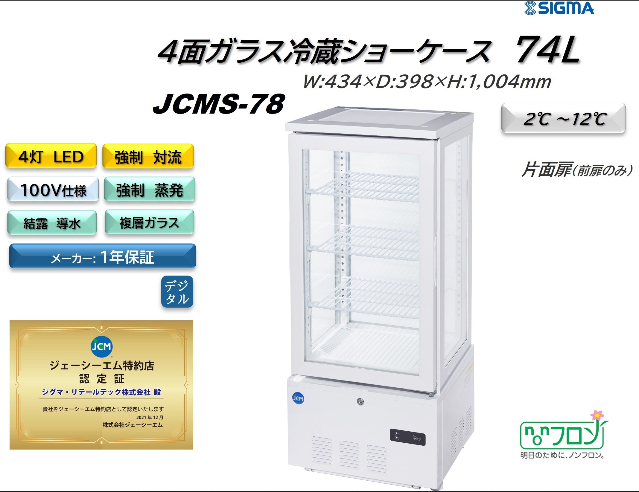 【ノンフロン助成金対象】JCMS-78 4面ガラス冷蔵ショーケース/幅434×奥行398×高さ1004mm
