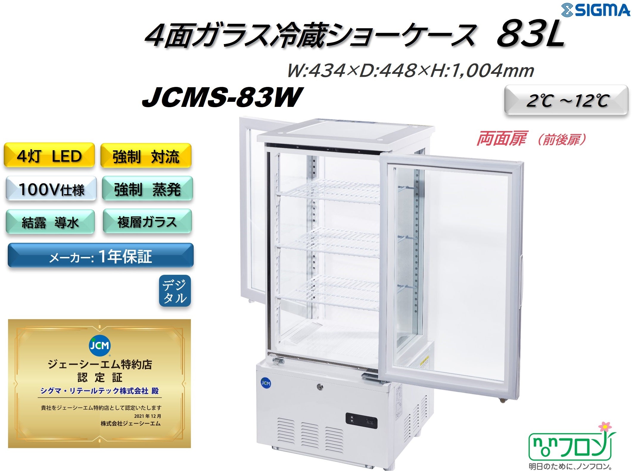 【ノンフロン助成金対象】JCMS-83W 4面ガラス冷蔵ショーケース 前後扉仕様/幅434×奥行446×高さ1004mm