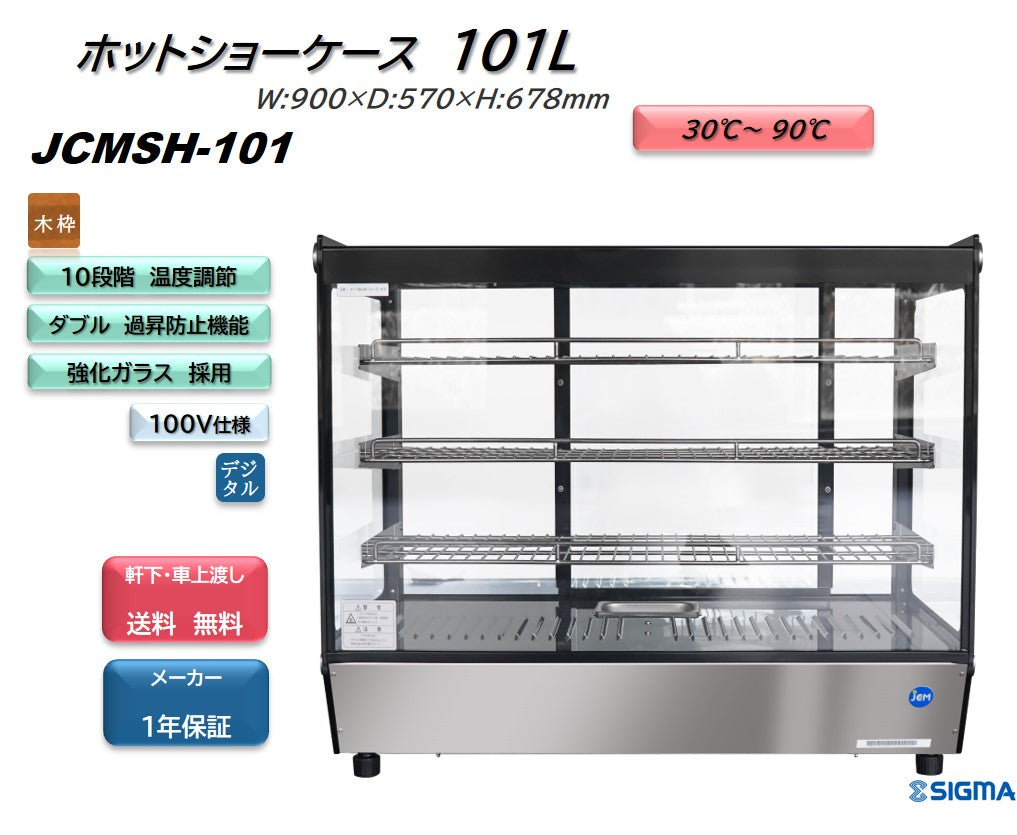 JCMSH-101 卓上型ホットショーケース/幅900×奥行570×高さ678mm