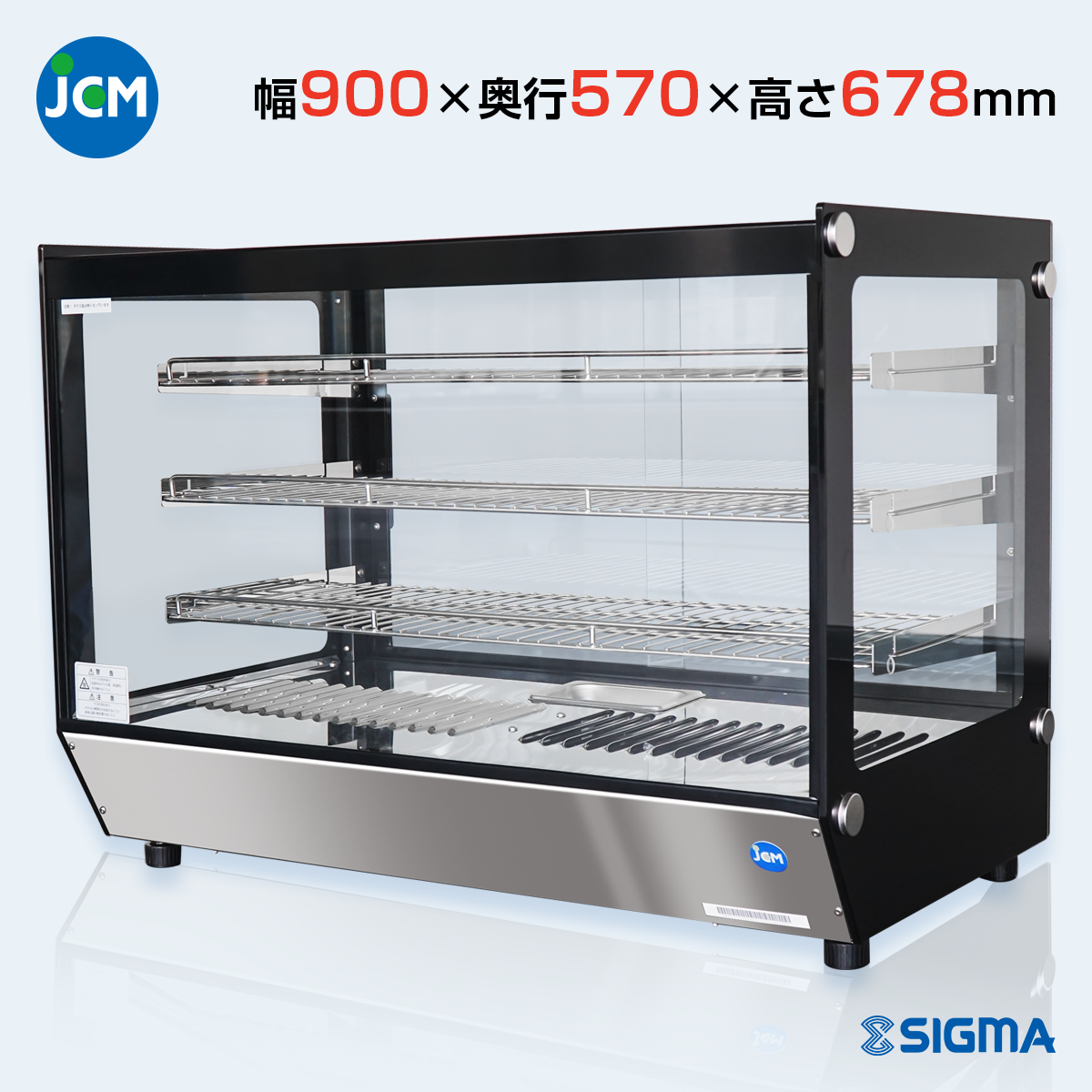 JCMSH-101 卓上型ホットショーケース/幅900×奥行570×高さ678mm