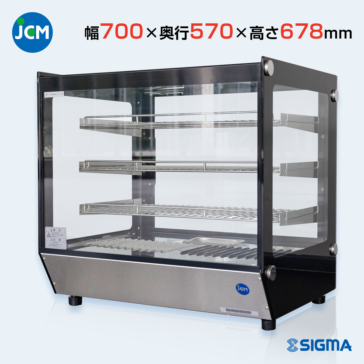 JCMSH-77 卓上型ホットショーケース/幅700×奥行570×高さ678mm