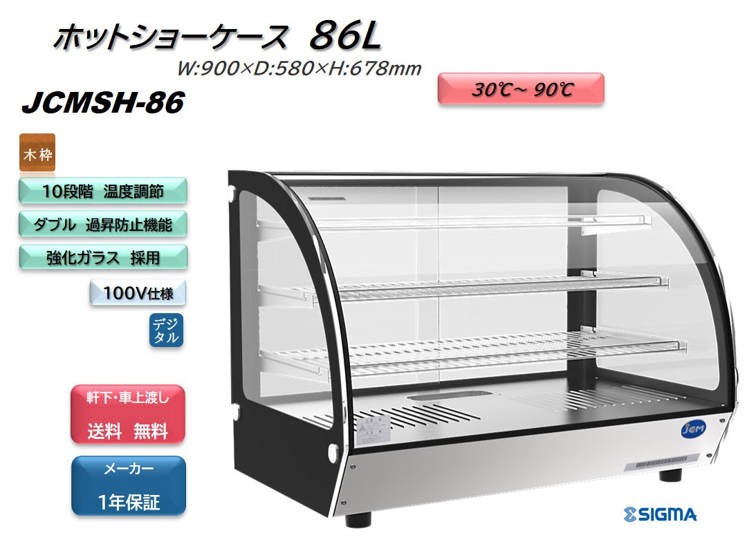 JCMSH-86 卓上型ホットショーケース/幅900×奥行580×高さ678mm