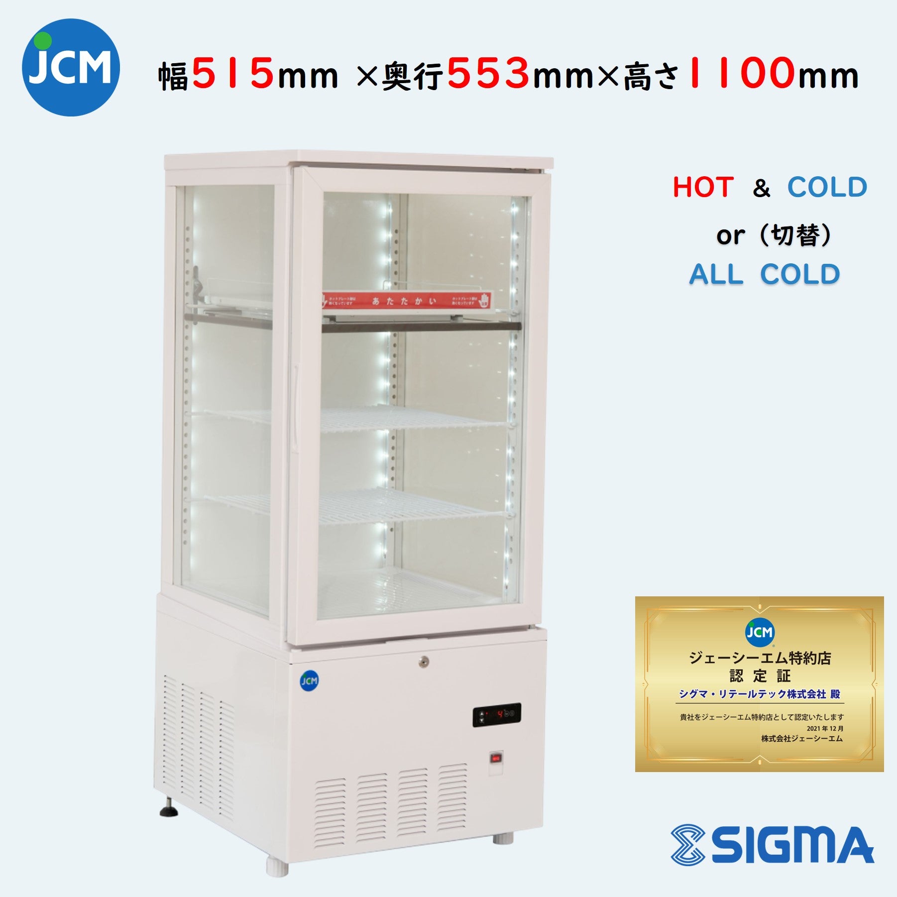 【ノンフロン助成金対象】 JCMSHC-130 ホット&コールド(H&C)冷蔵ショーケース/幅515×奥行553×高さ1100mm
