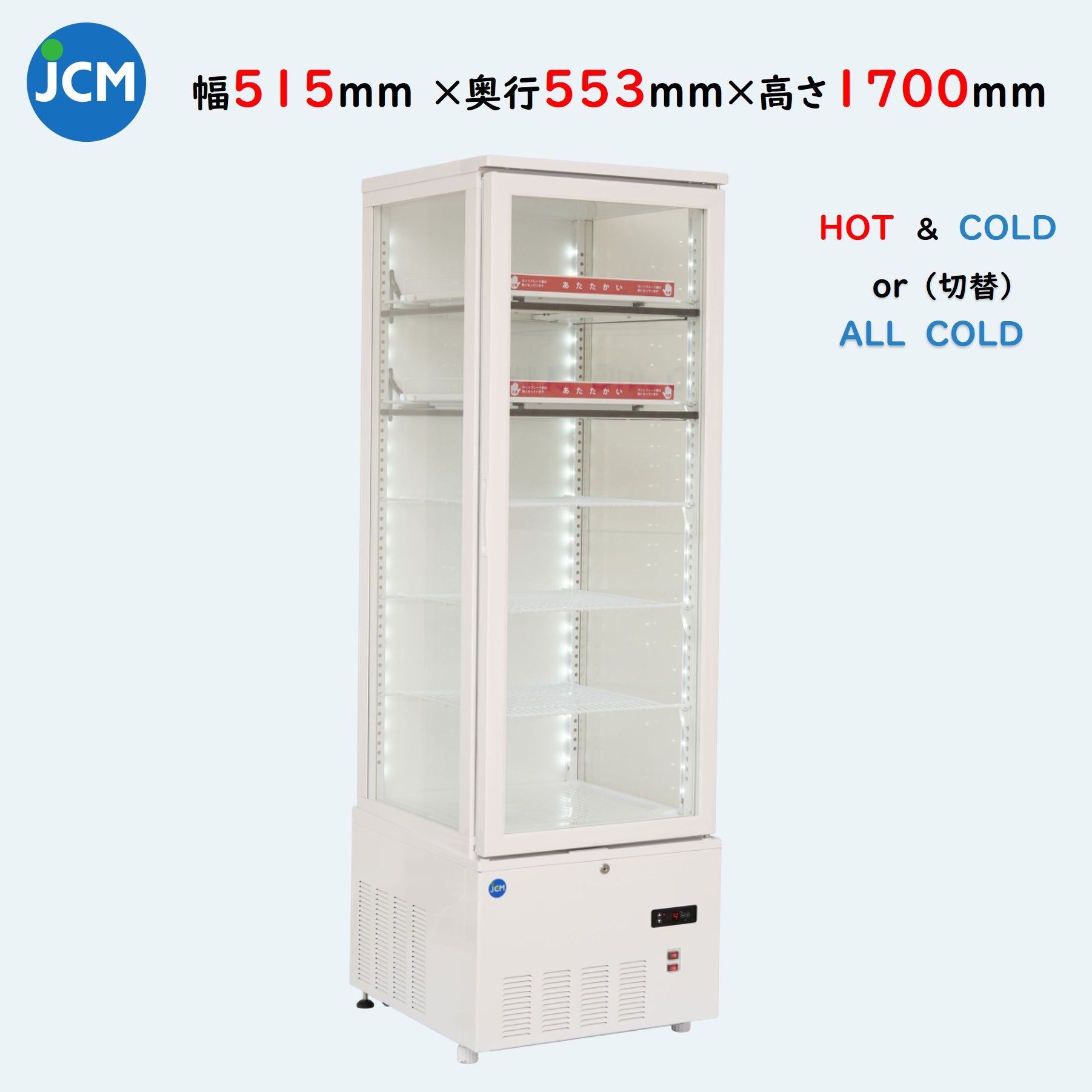JCMSHC-258 ホット＆コールド（H&C）冷蔵ショーケース／幅515×奥行553×高