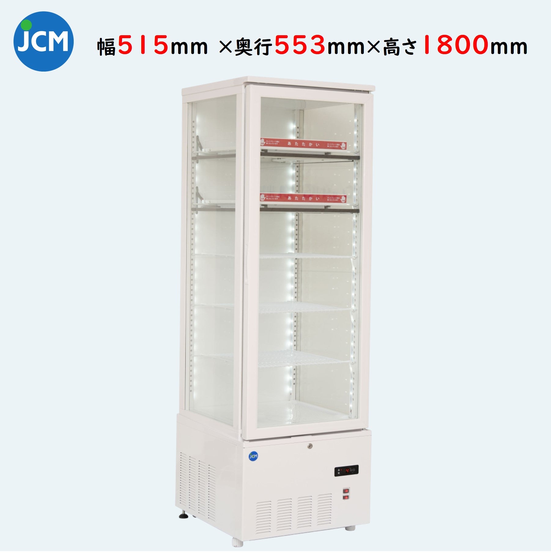 【ノンフロン助成金対象】JCMSHC-279 ホット&コールド(H&C)冷蔵ショーケース/幅515×奥行553×高さ1800mm