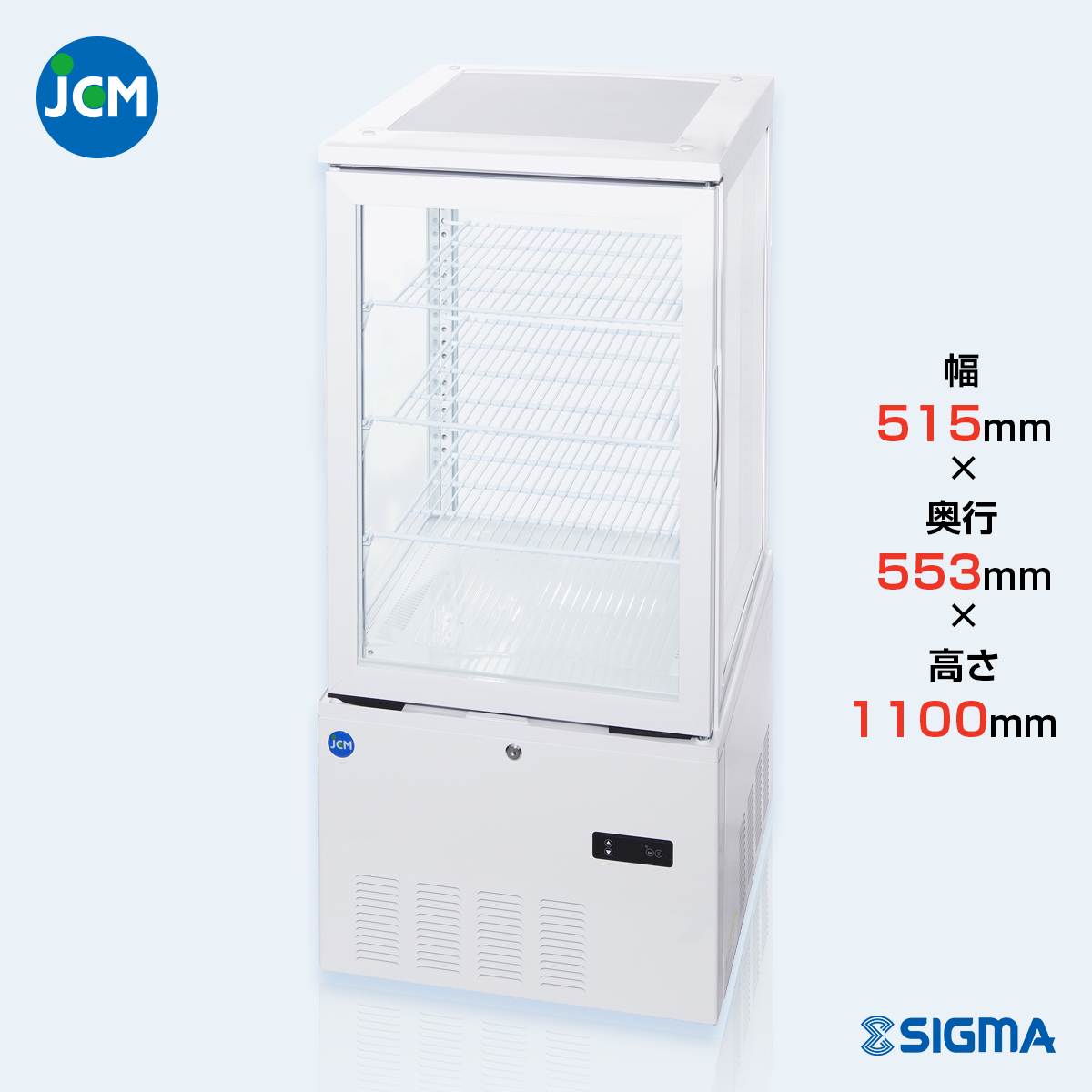 【ノンフロン助成金対象】JCMS-130 4面ガラス冷蔵ショーケース/幅515×奥行553×高さ1100mm