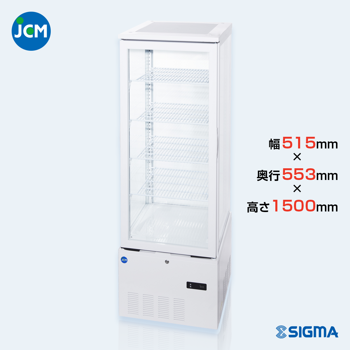【ノンフロン助成金対象】JCMS-228 4面ガラス冷蔵ショーケース/幅515×奥行553×高さ1500mm