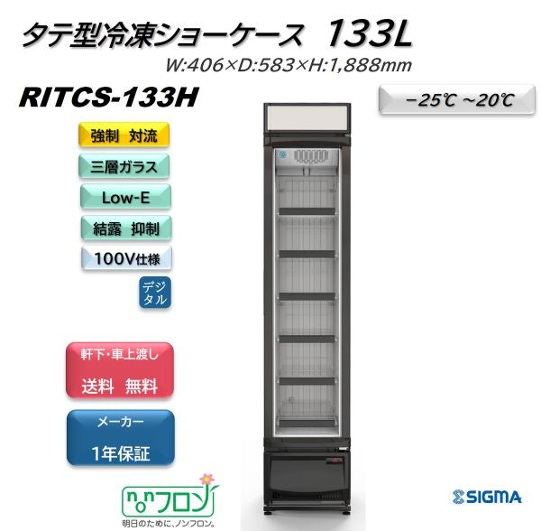 【ノンフロン助成金対象】RITCS-133H タテ型冷凍ショーケース/幅406×奥行583×高さ1888mm