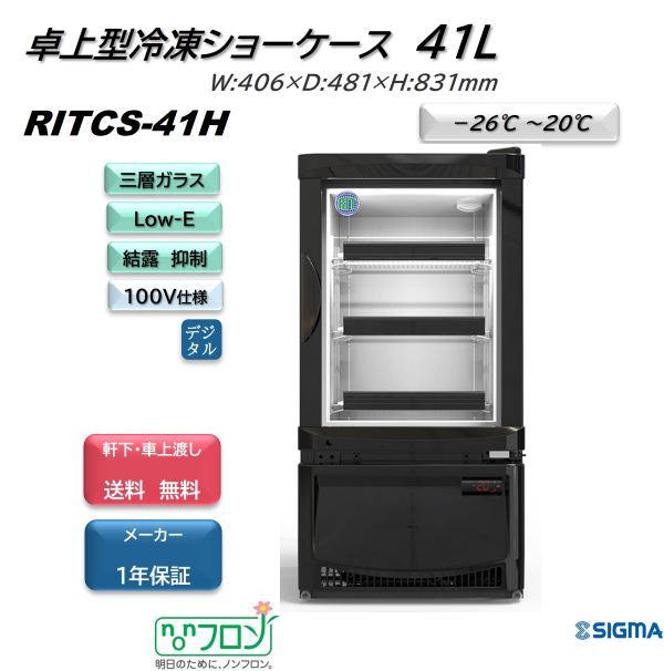 【ノンフロン助成金対象】RITCS-41H 卓上型冷凍ショーケース/幅406×奥行481×高さ831mm
