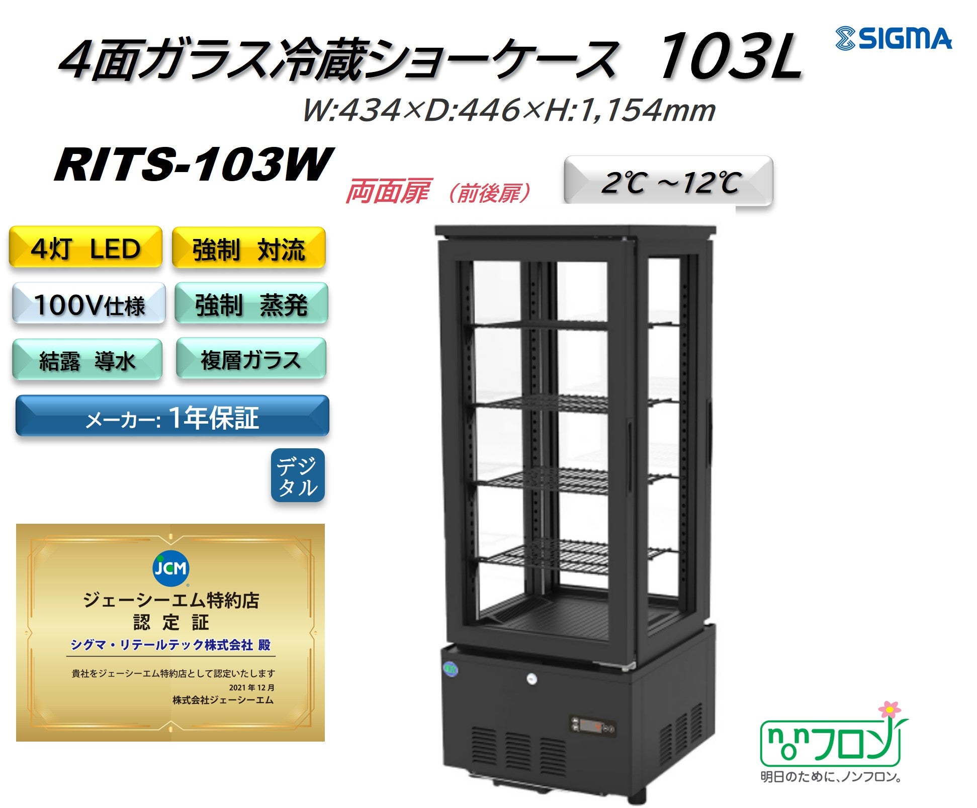【ノンフロン助成金対象】RITS-103W 4面ガラス冷蔵ショーケース/幅434×奥行446×高さ1154mm