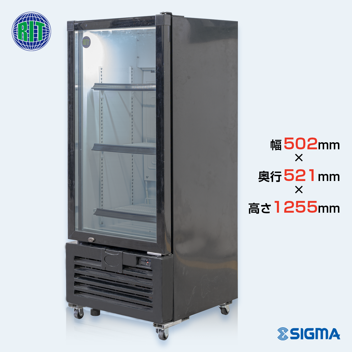 RITS-142ガラス扉冷蔵庫 142L 2〜10℃ ノンフロン助成金対象】RITS-142 タテ型冷蔵ショーケース/幅502