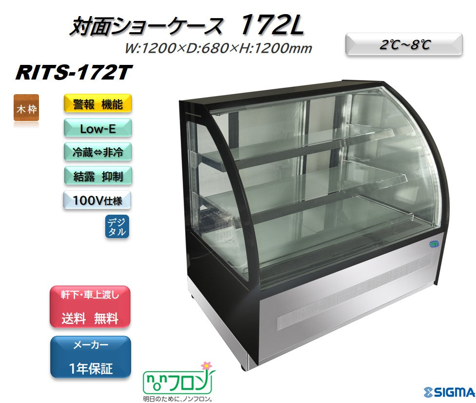 【ノンフロン助成金対象】RITS-172T 対面冷蔵ショーケース/幅1200×奥行680×高さ1215mm