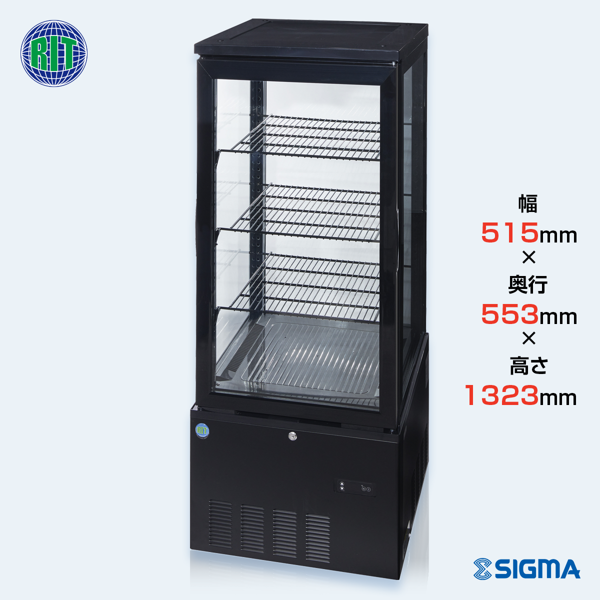【ノンフロン助成金対象】RITS-188 4面ガラス冷蔵ショーケース/幅515×奥行553×高さ1323mm