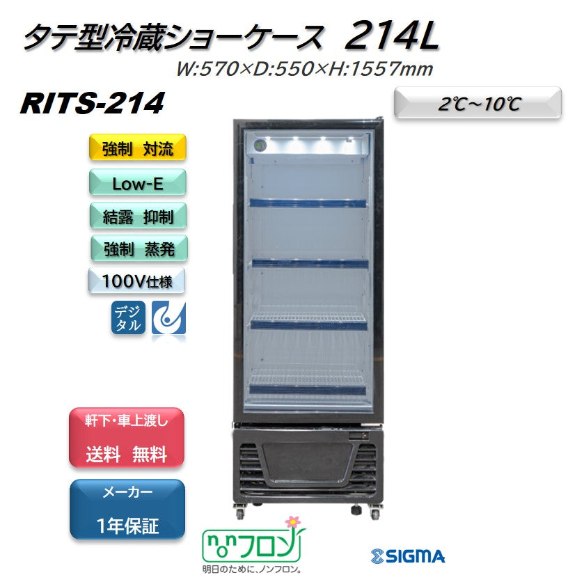 【ノンフロン助成金対象】RITS-214 タテ型冷蔵ショーケース/幅570×奥行550×高さ1557mm