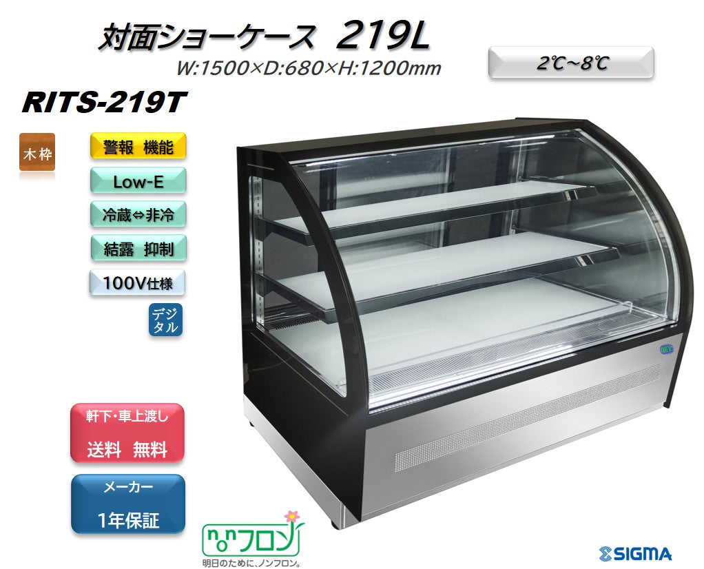 【ノンフロン助成金対象】RITS-219T /対面冷蔵ショーケース幅1500×奥行680×高さ1215mm