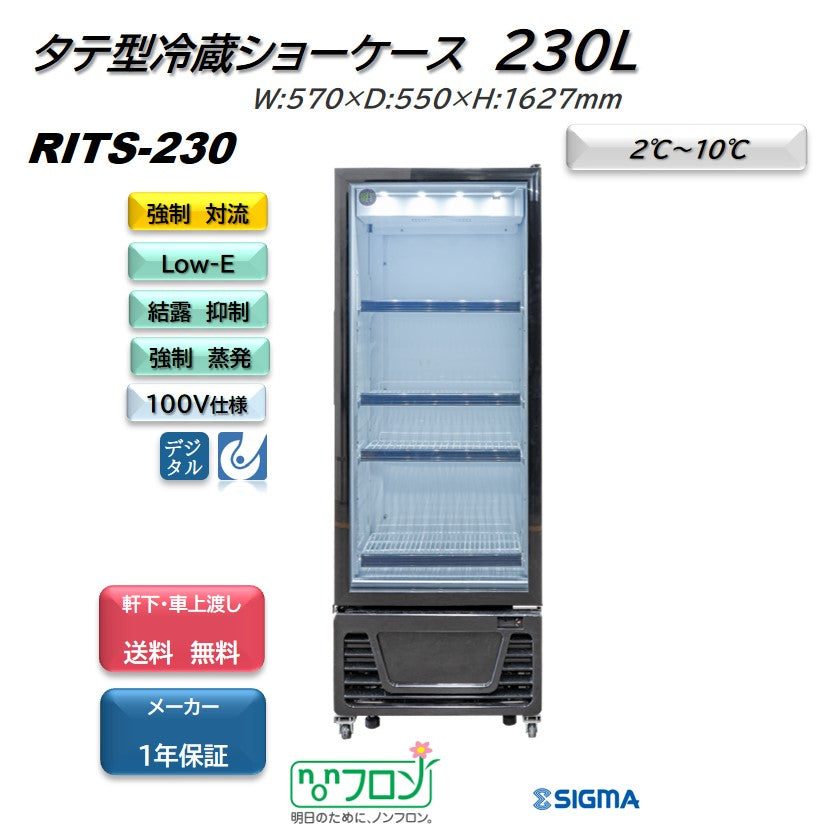 【ノンフロン助成金対象】RITS-230 タテ型冷蔵ショーケース/幅570×奥行550×高さ1627mm