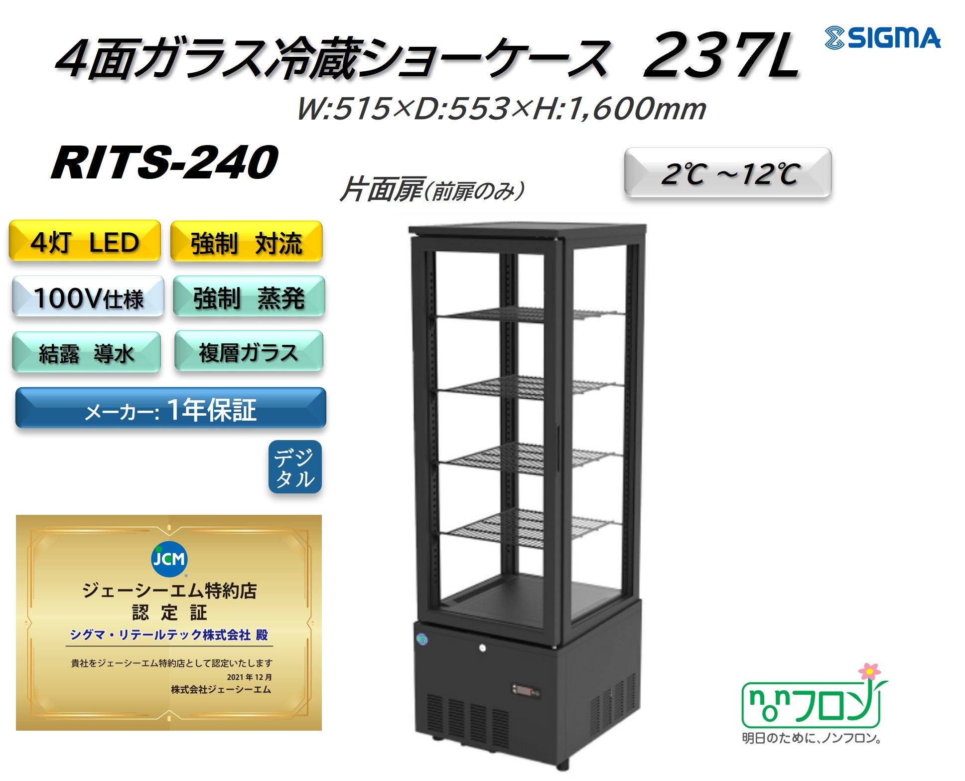 【ノンフロン助成金対象】RITS-240 4面ガラス冷蔵ショーケース/幅515×奥行553×高さ1600mm