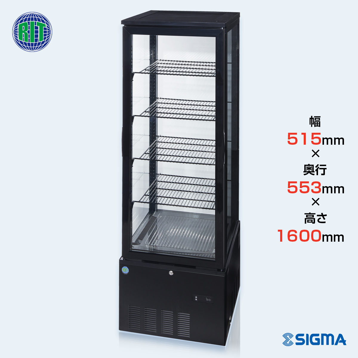 【ノンフロン助成金対象】RITS-240 4面ガラス冷蔵ショーケース/幅515×奥行553×高さ1600mm