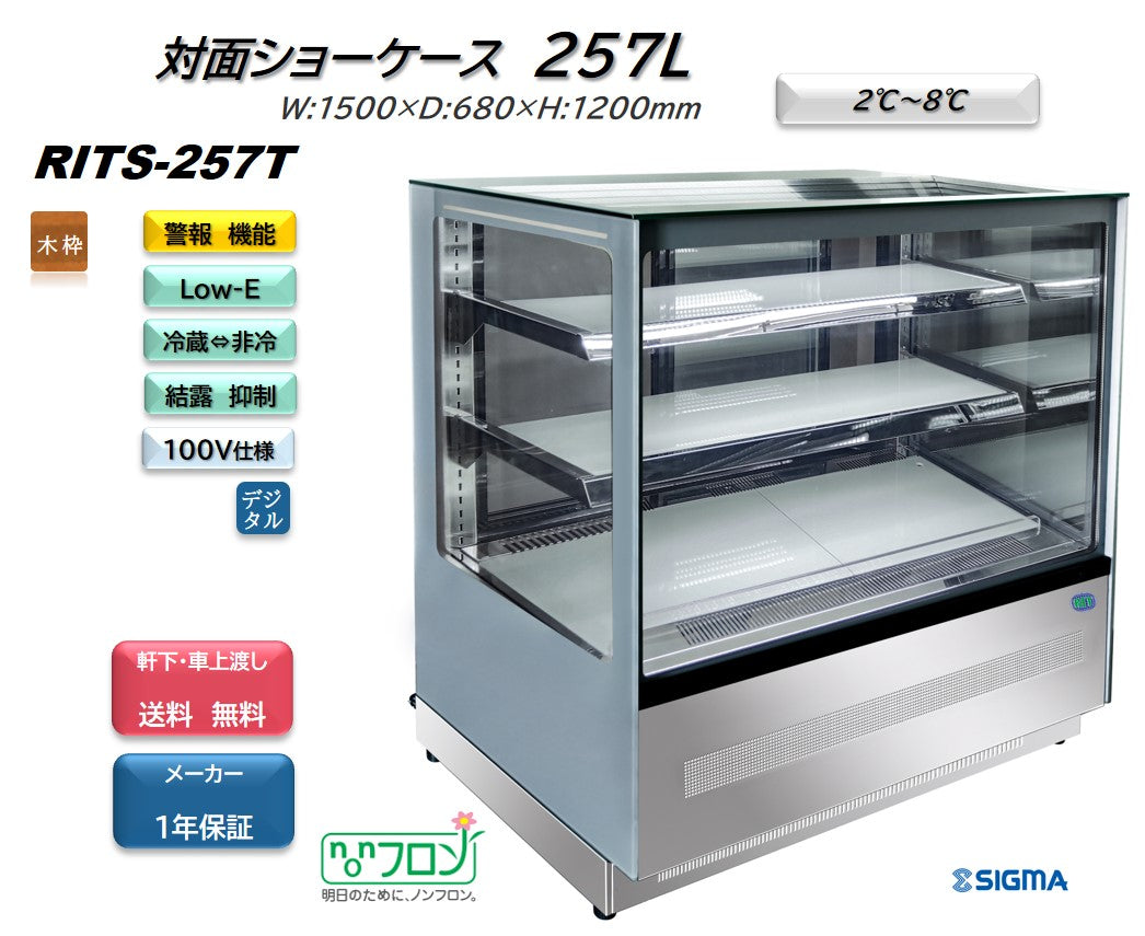 【ノンフロン助成金対象】RITS-257T 対面冷蔵ショーケース/幅1500×奥行680×高さ1215mm