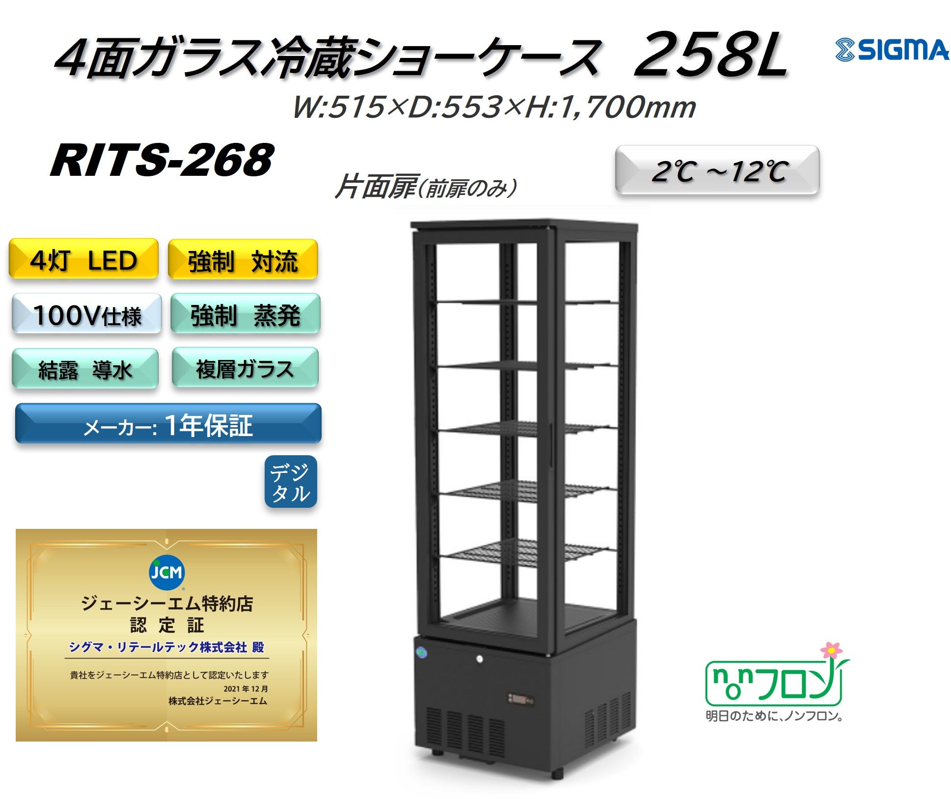 【ノンフロン助成金対象】RITS-268 4面ガラス冷蔵ショーケース/幅515×奥行553×高さ1700mm