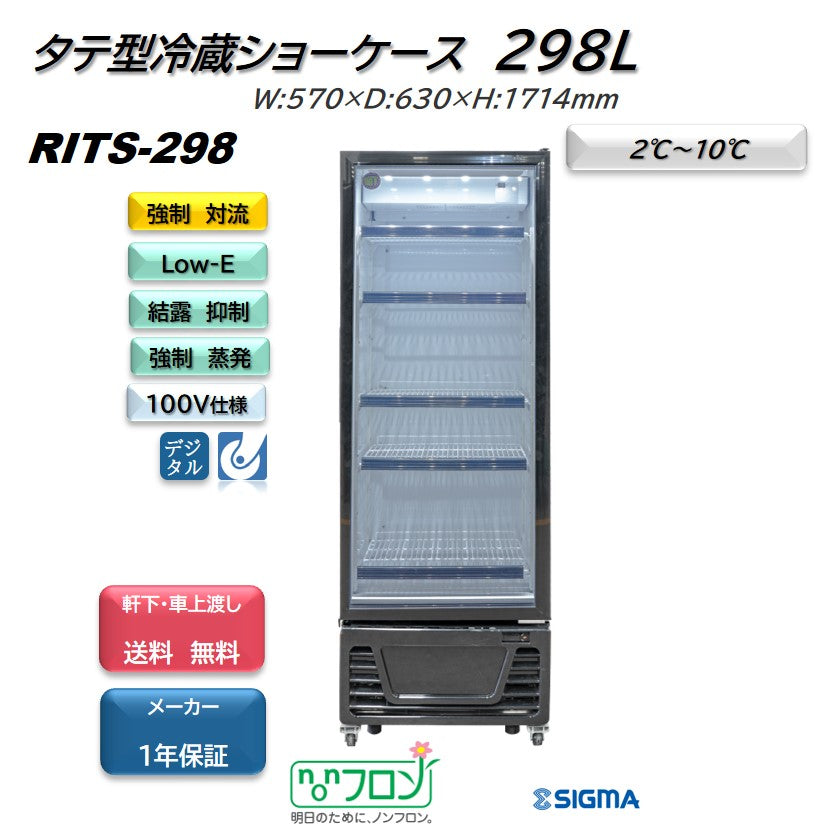 【ノンフロン助成金対象】RITS-298 タテ型冷蔵ショーケース/幅570×奥行630×高さ1714mm