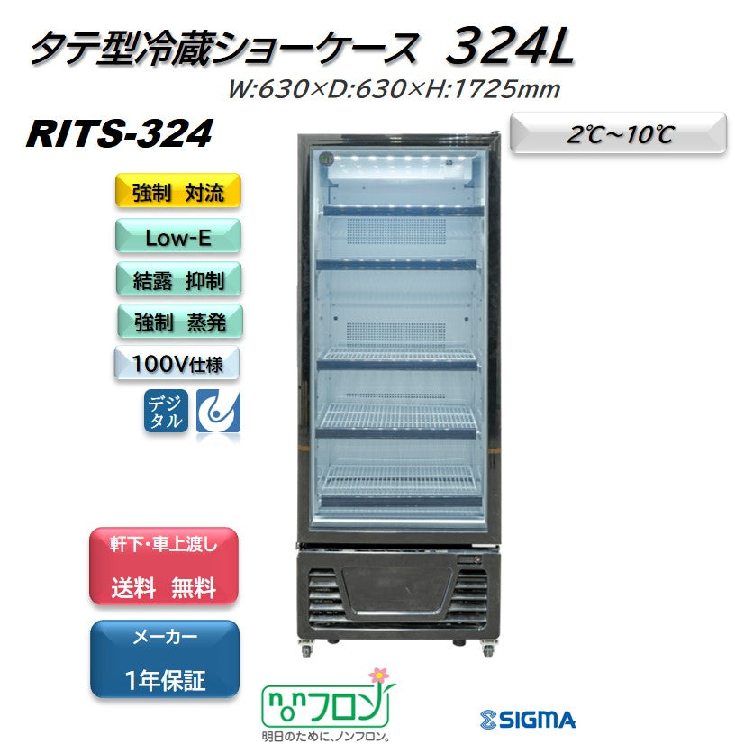 【ノンフロン助成金対象】RITS-324 タテ型冷蔵ショーケース/幅630×奥行630×高さ1725mm