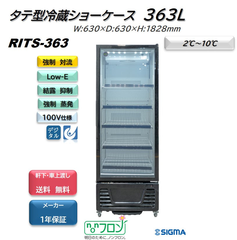 【ノンフロン助成金対象】RITS-363 タテ型冷蔵ショーケース/幅630×奥行630×高さ1828mm