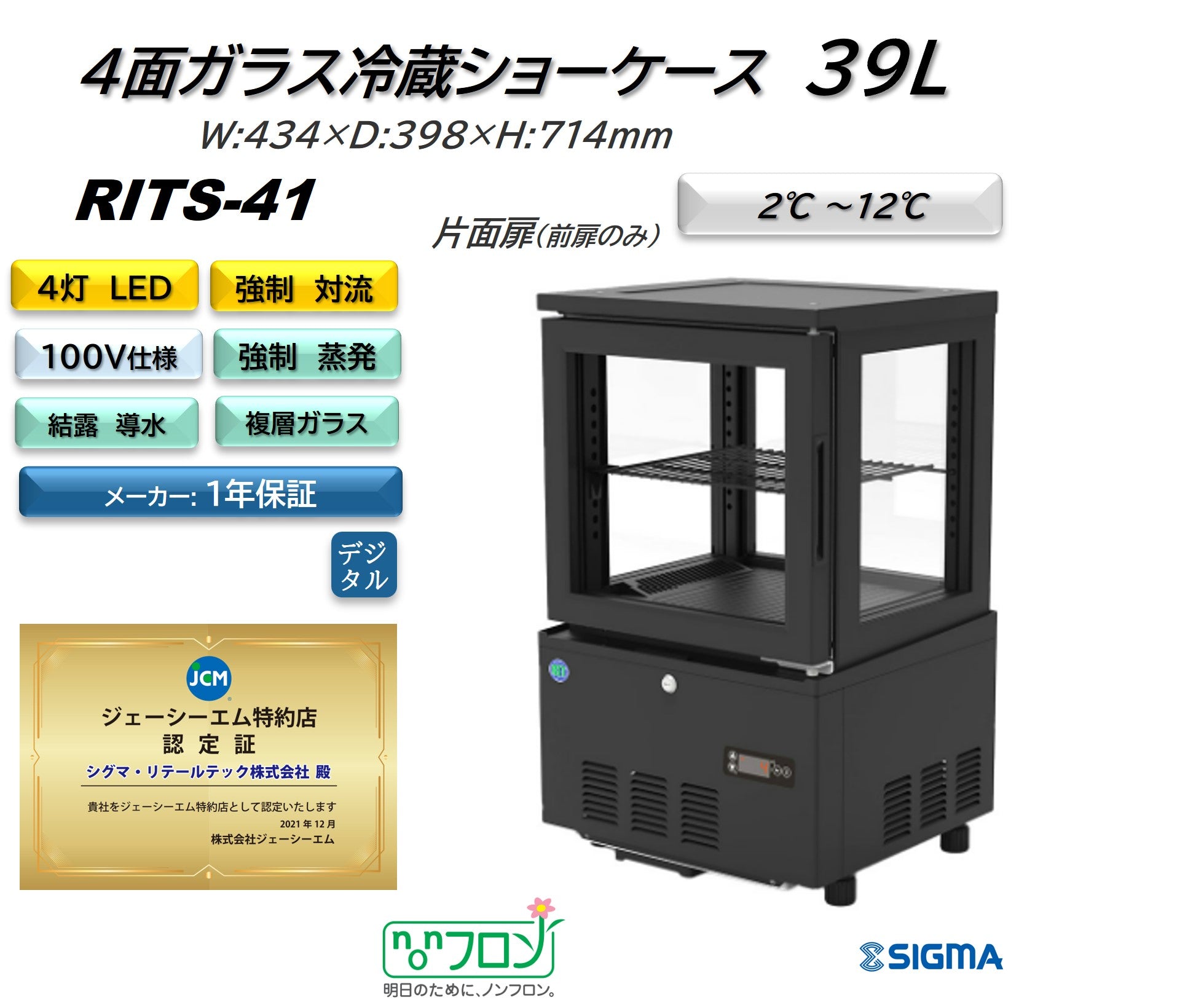【ノンフロン助成金対象】RITS-41 4面ガラス冷蔵ショーケース/幅434×奥行398×高さ714mm