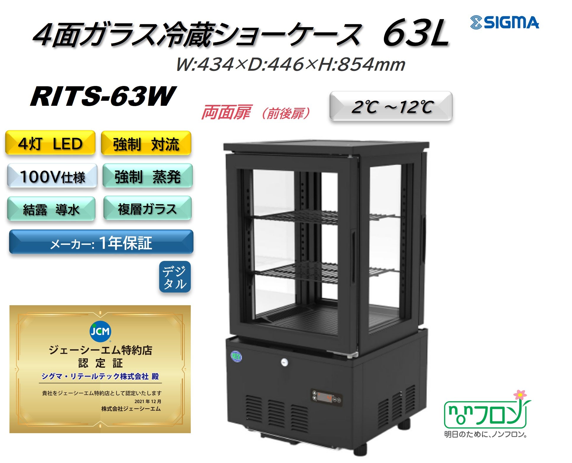 【ノンフロン助成金対象】RITS-63W 4面ガラス冷蔵ショーケース/幅434×奥行446×高さ854mm