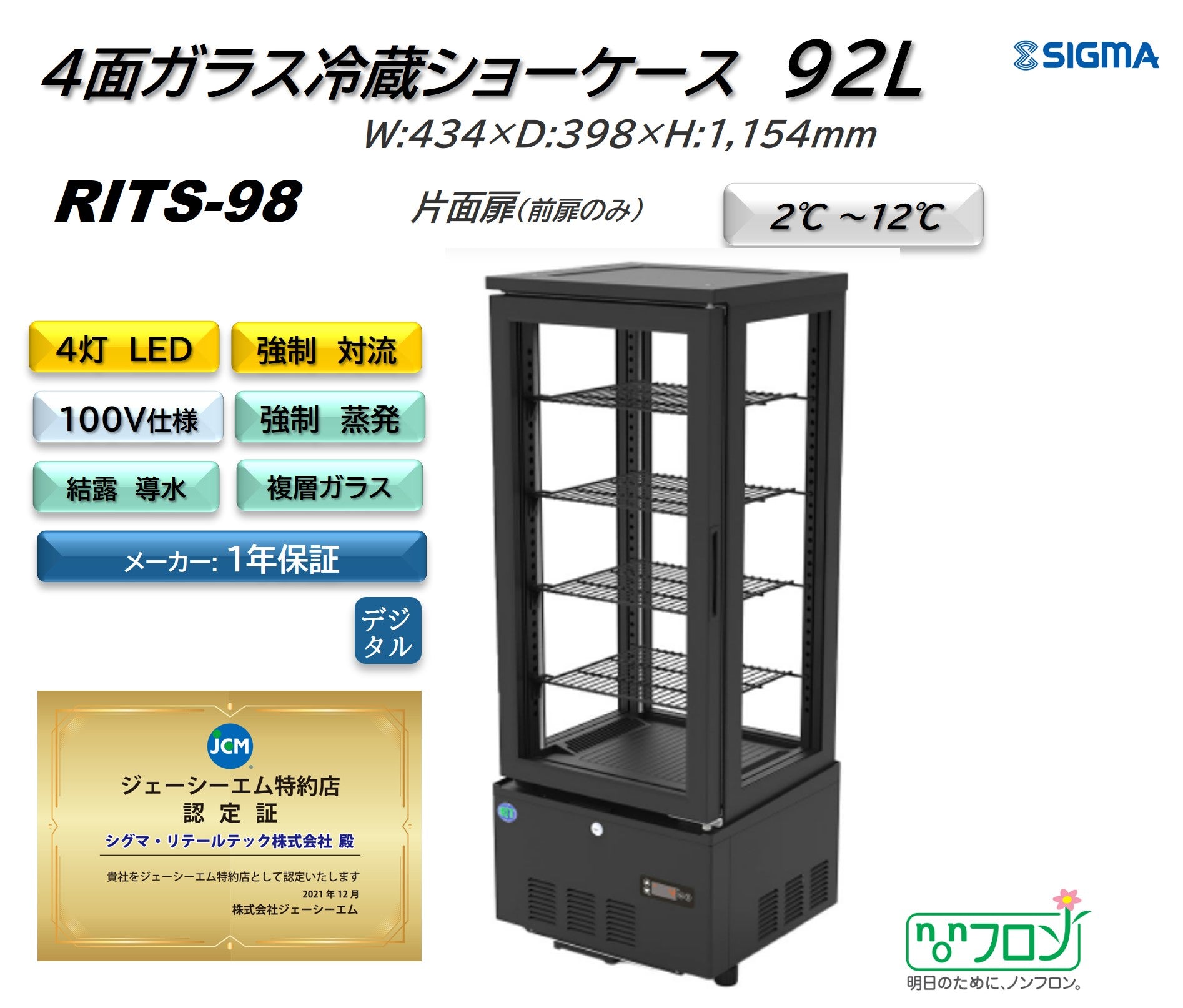 【ノンフロン助成金対象】RITS-98 4面ガラス冷蔵ショーケース/幅434×奥行398×高さ1154mm